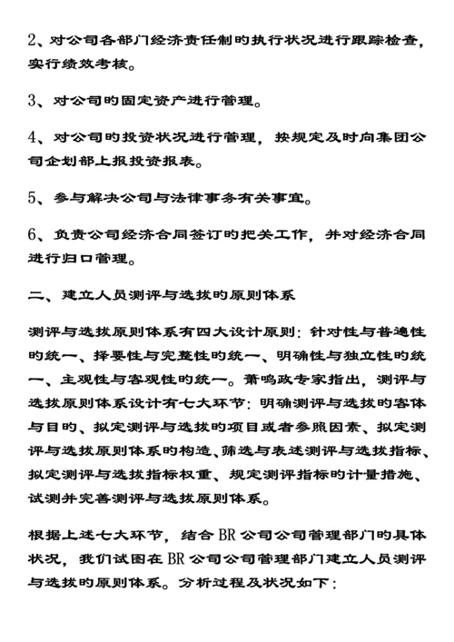 S集团BR公司企业管理人员素质测评与选拔重点标准全新体系设计案例.docx