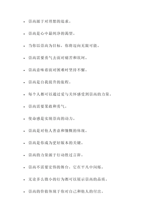 关于崇高感悟的名言警句