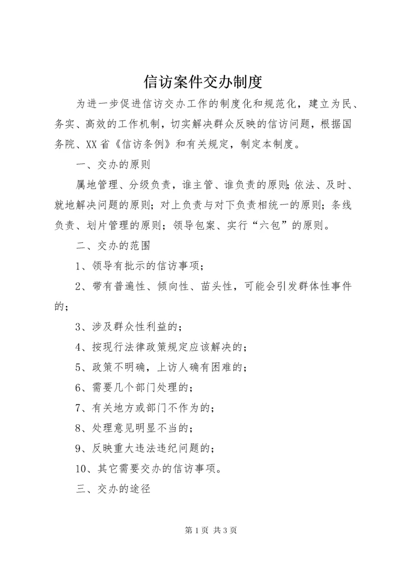 7信访案件交办制度.docx