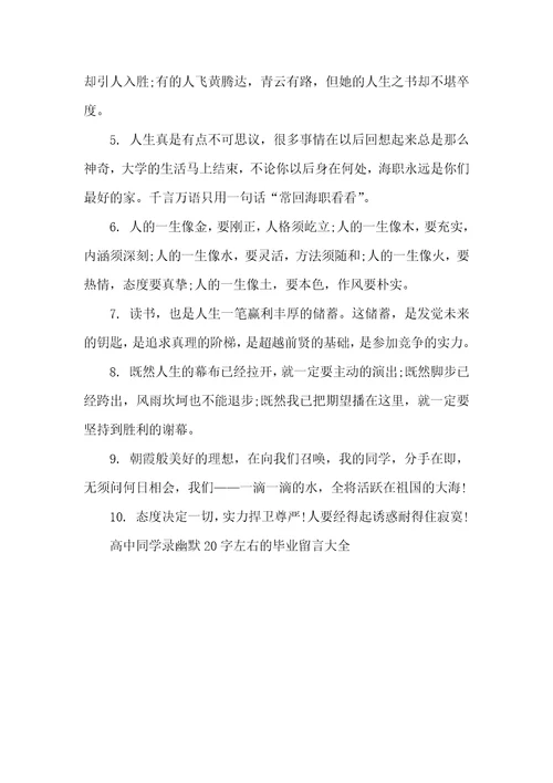 高中同学录幽默20字左右的毕业留言大全毕业同学录留言搞笑