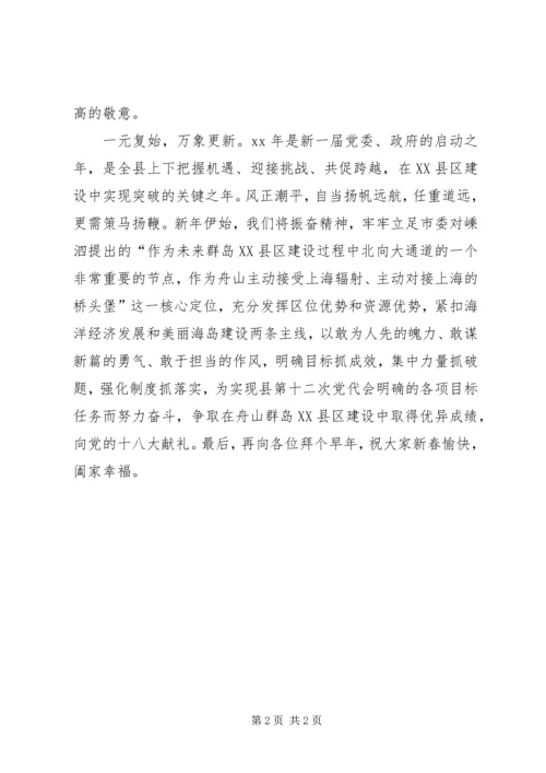 县委书记在XX年新春团拜会上的致辞 (2).docx