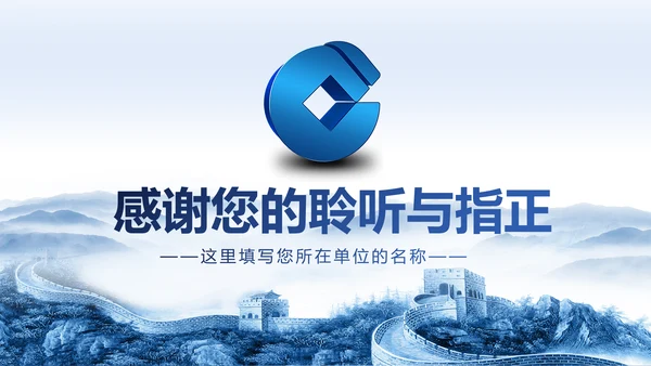 中国建设银行建行总结汇报PPT模板