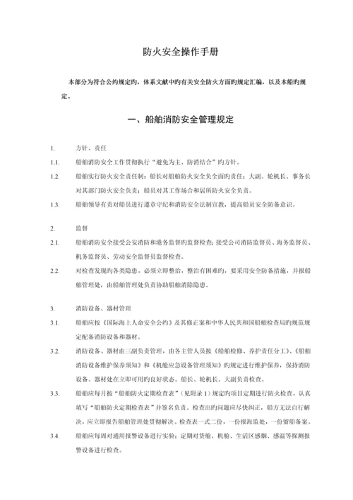 消防安全操作标准手册样本.docx