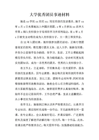 大学优秀团员事迹材料