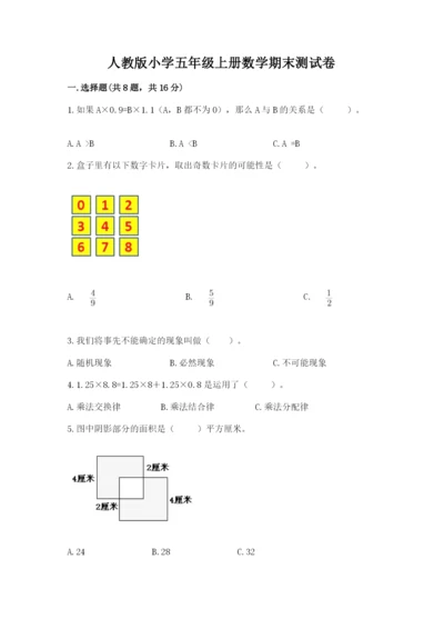 人教版小学五年级上册数学期末测试卷【名师系列】.docx