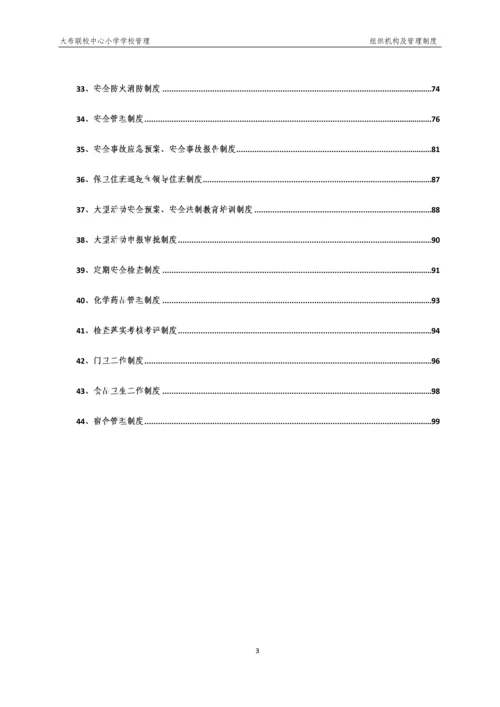 xx小学学校管理组织机构及管理制度.docx