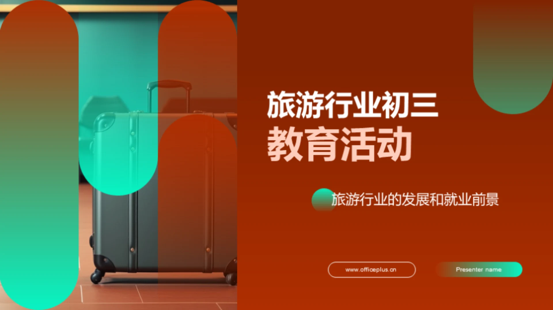 旅游行业初三教育活动