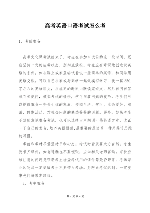 高考英语口语考试怎么考.docx