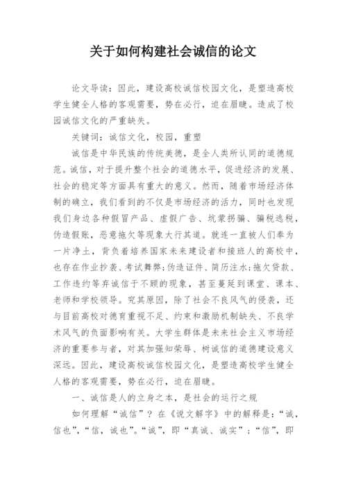 关于如何构建社会诚信的论文.docx