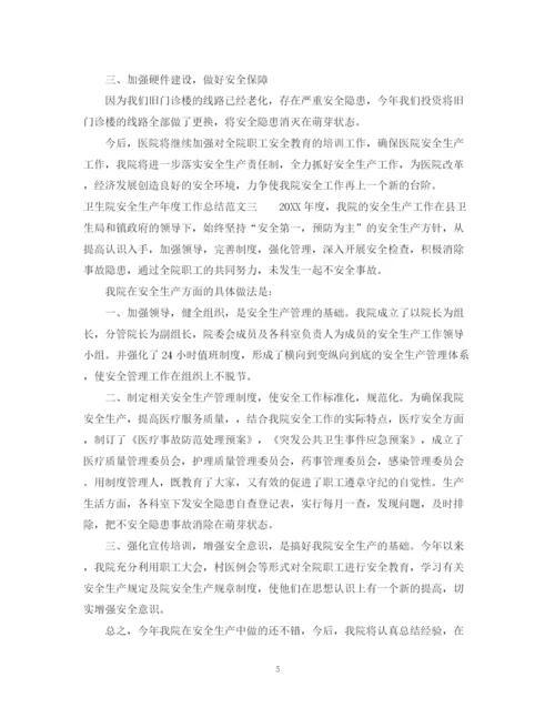 精编之卫生院安全生产年度工作总结范文.docx
