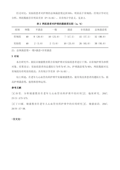 分析健康教育在老年人心血管内科护理中的应用.docx