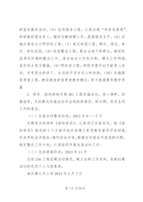 太平小学素质教育316工程实施方案.docx