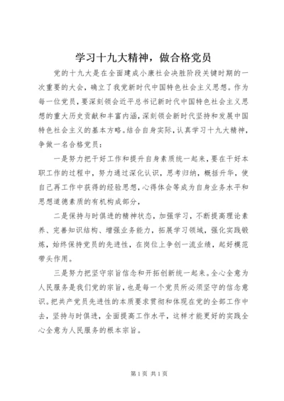 学习十九大精神，做合格党员.docx