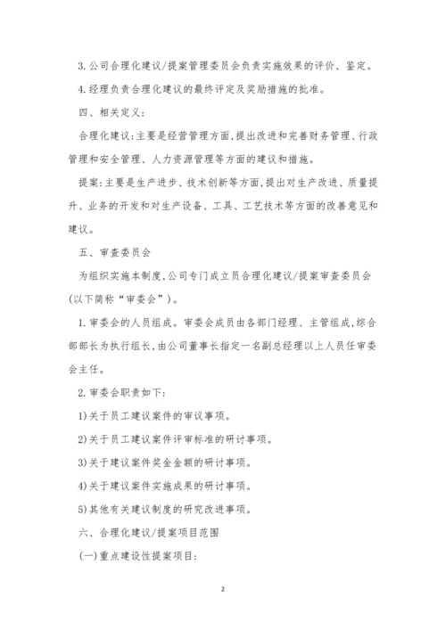 建议公司制度5篇.docx