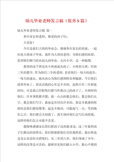 幼儿毕业老师发言稿优秀5篇