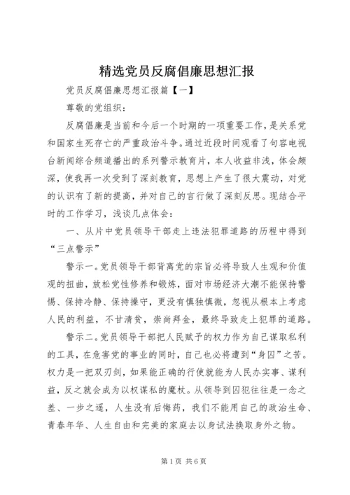 精选党员反腐倡廉思想汇报.docx