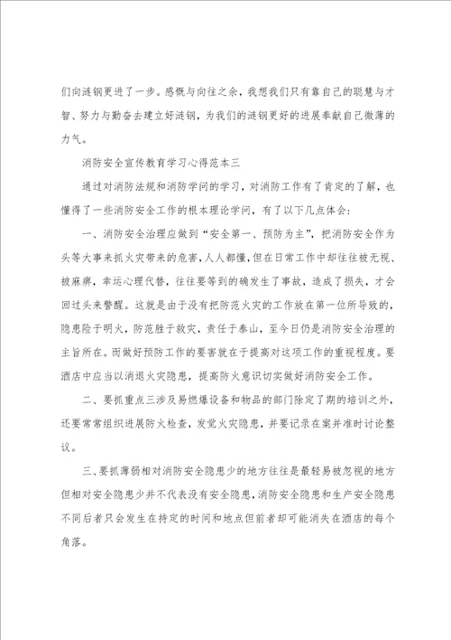 消防安全宣传教育学习心得范本