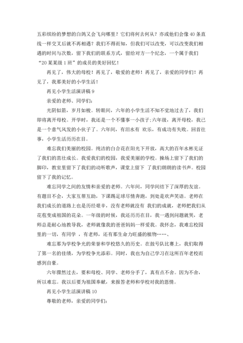 再见小学生活演讲稿.docx