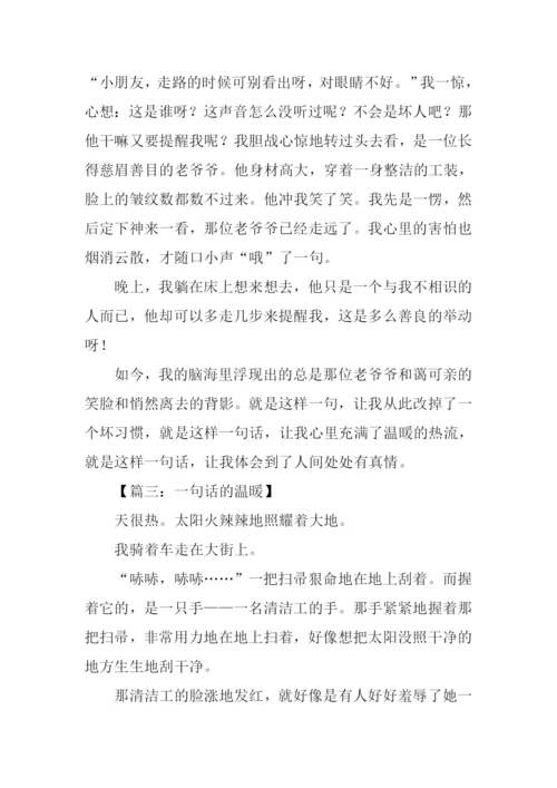 最温暖的一句话作文.docx