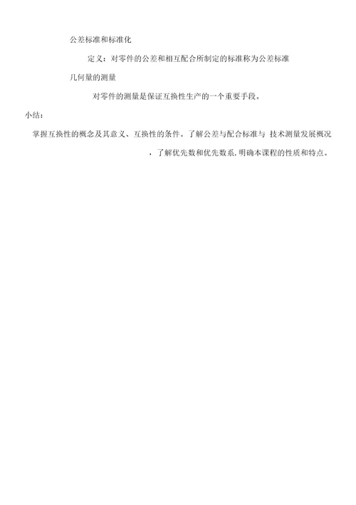 公差配合与技术测量基础教案内容精品 值得参考