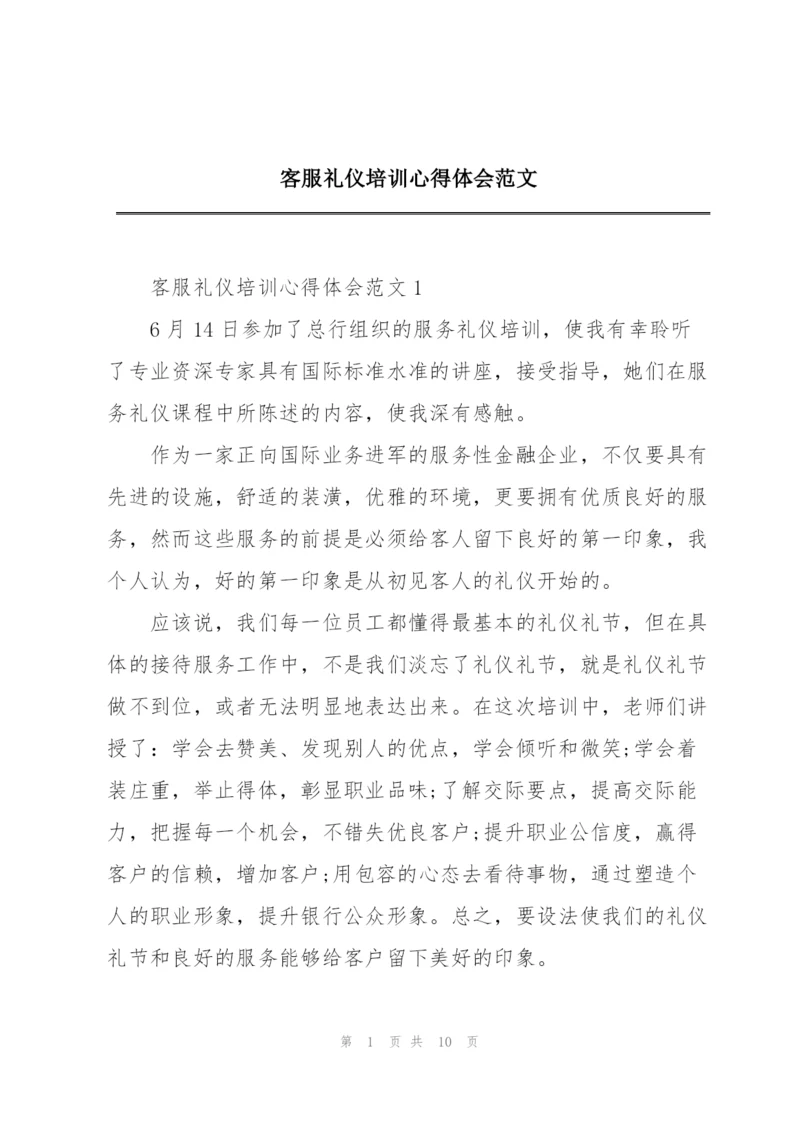 客服礼仪培训心得体会范文.docx