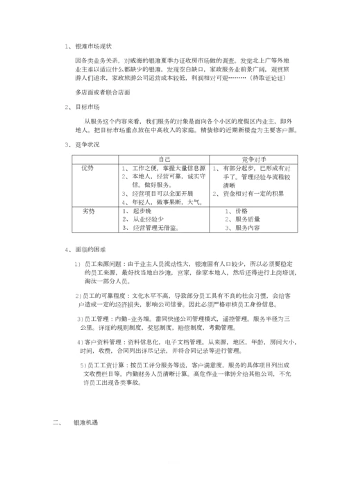 家政公司企业策划书.docx