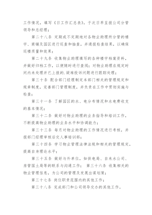 物业主管岗位职责.docx