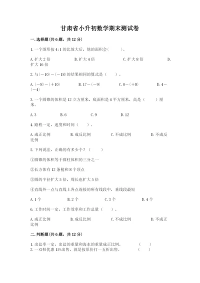 甘肃省小升初数学期末测试卷及参考答案1套.docx