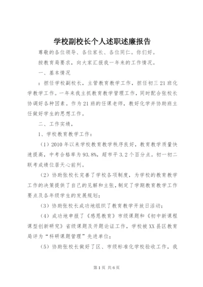 学校副校长个人述职述廉报告 (5).docx