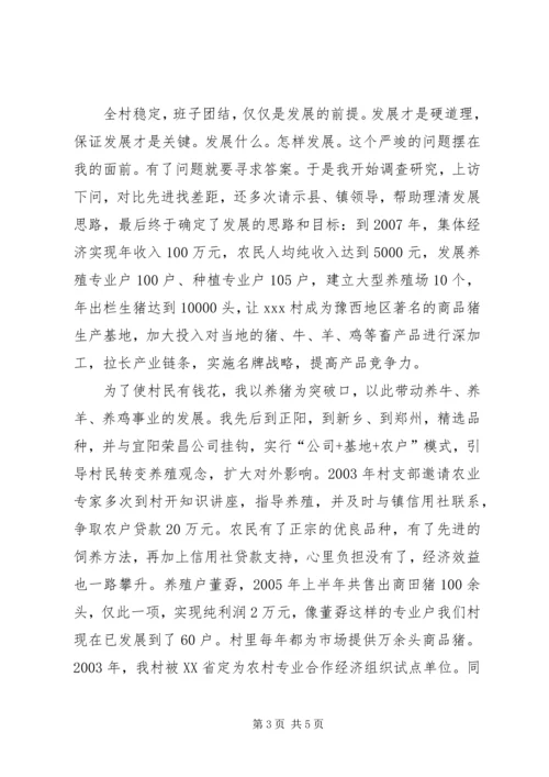 村党支部书记个人先进事迹材料 (7).docx