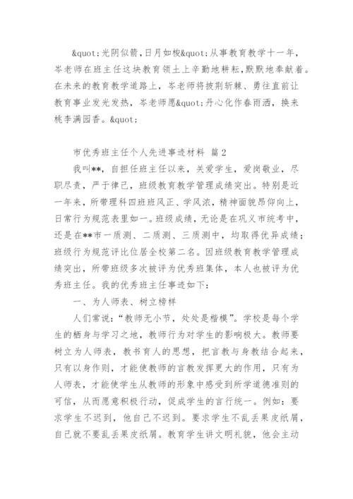 市优秀班主任个人先进事迹材料.docx