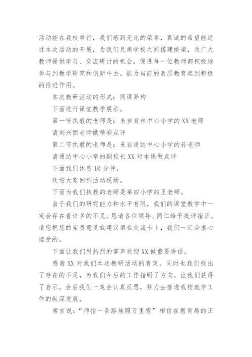 学校教研组活动主持词.docx