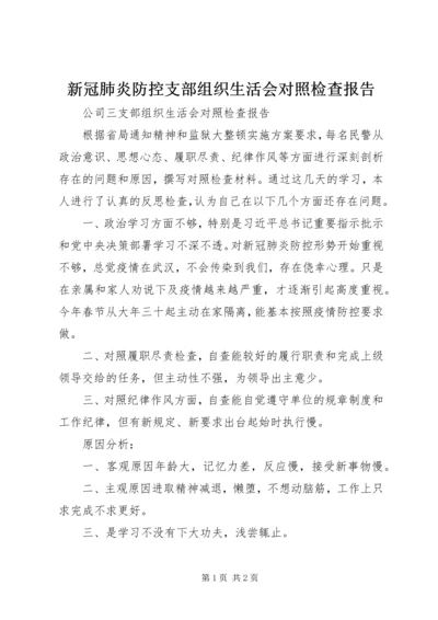 新冠肺炎防控支部组织生活会对照检查报告 (2).docx