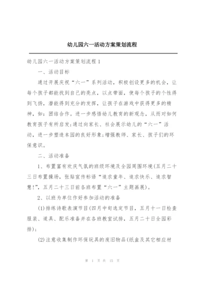 幼儿园六一活动方案策划流程.docx