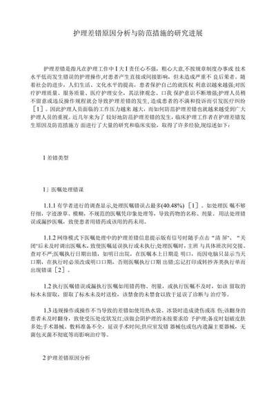 护理差错原因分析与防范措施的研究进展