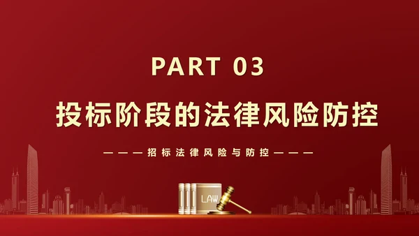 违反招标投标法规法律责任知识科普PPT模版