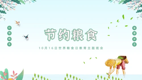 世界粮食日节约粮食从我做起通用PPT模板