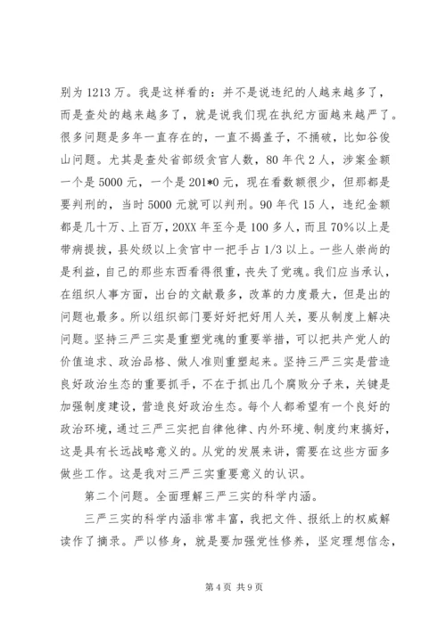 离退休党委“三严三实”专题学习会辅导报告 (2).docx