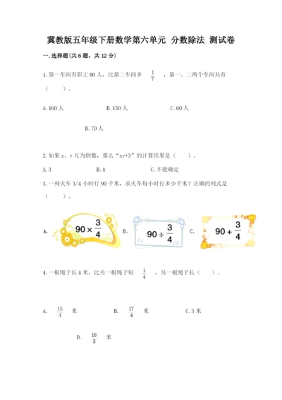 冀教版五年级下册数学第六单元 分数除法 测试卷含完整答案【全国通用】.docx