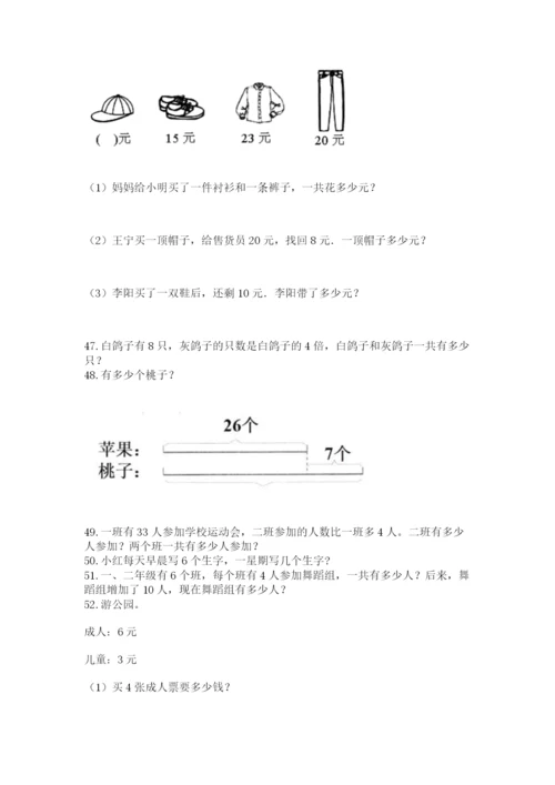 二年级上册数学应用题100道（考点提分）.docx