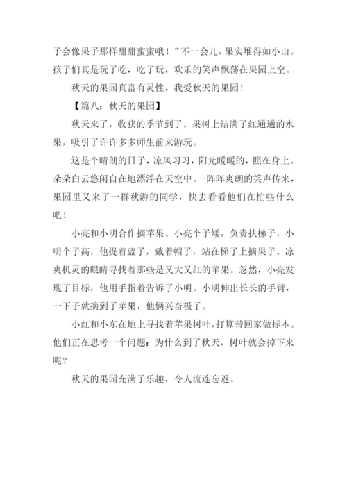 关于秋天的果园的作文.docx