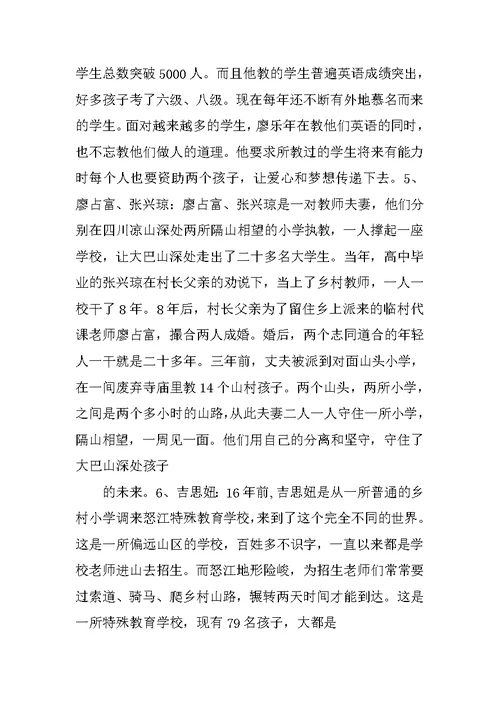 乡村最美教师事迹材料