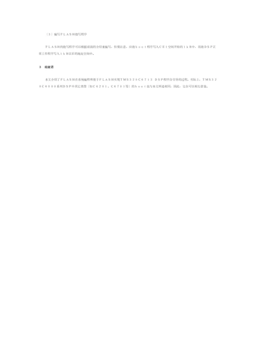 在仿真环境下实现TMS320C6000系列DSP的程序自引导.docx