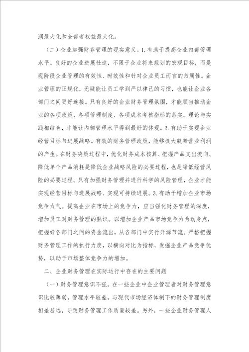 企业财务管理问题与对策浅议