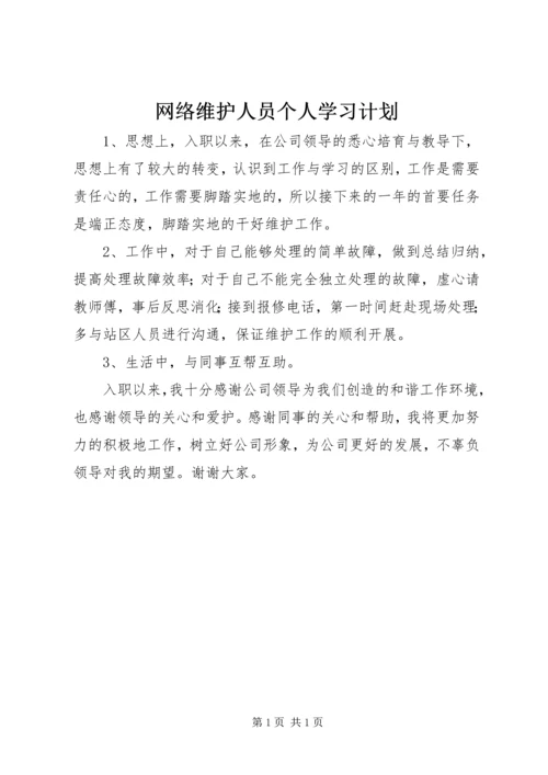 网络维护人员个人学习计划 (2).docx