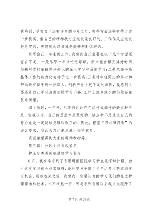 第一篇：社区党员自我鉴定.docx