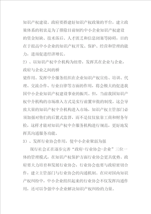 浅谈中小型企业知识产权的保护问题