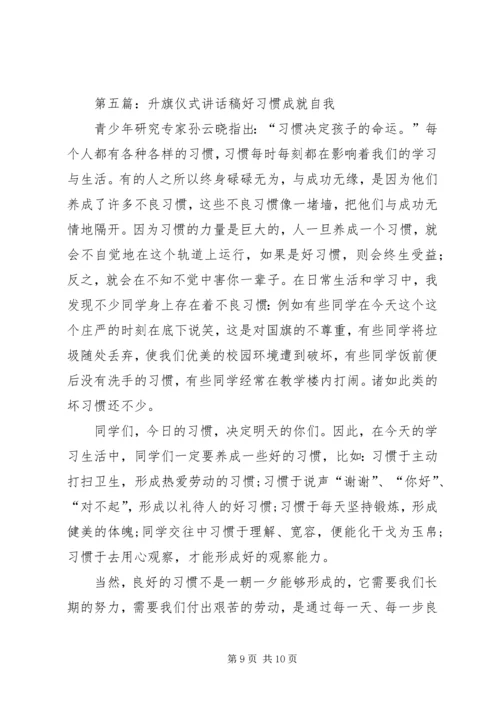 升旗仪式讲话稿75篇.docx