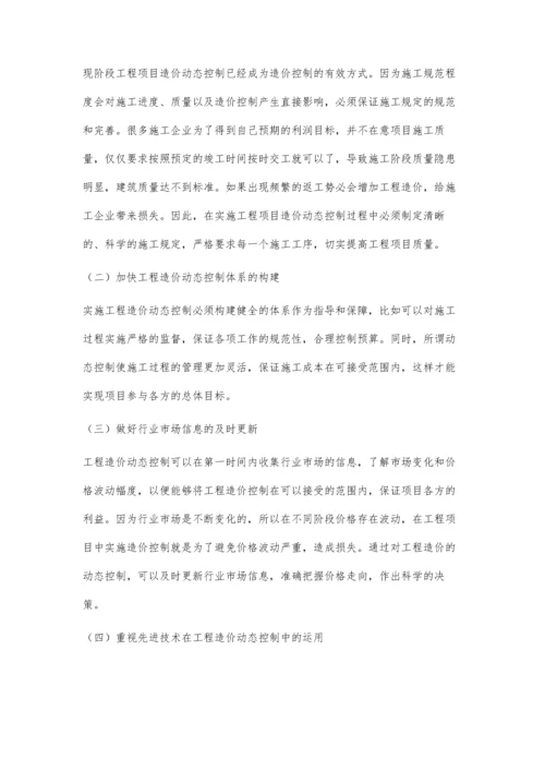 工程项目造价的动态控制研究杨杰.docx