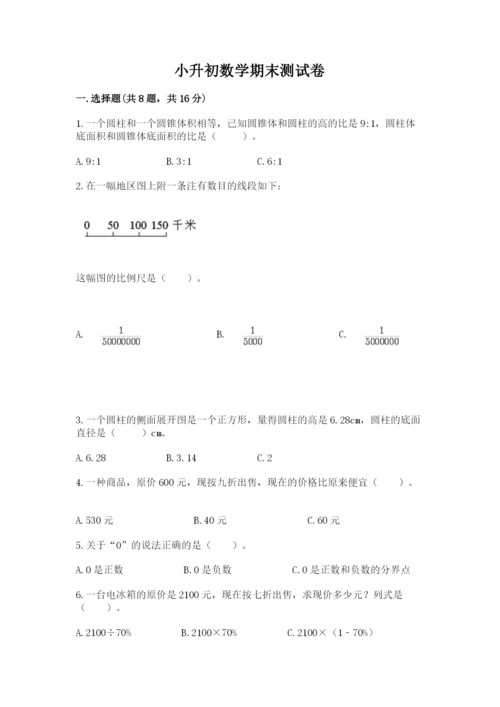 小升初数学期末测试卷可打印.docx